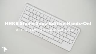 白い！ついにHHKB Studioに『雪』モデルが登場したぞ……！