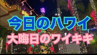 【今日のハワイ】Hawaii Today 大晦日のワイキキはこんな様子です！