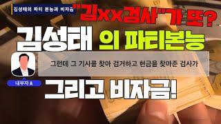 #이재명 당대표 표적수사! 쌍방울 김성태 검사 와의 유착! 최초공개![제보자x]