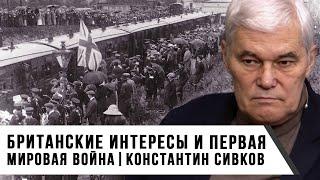 Константин Сивков | Британские интересы и Первая мировая война