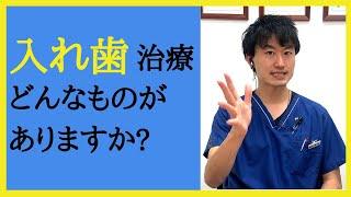 ベル歯科医院で行っている入れ歯治療はどんなものがありますか?