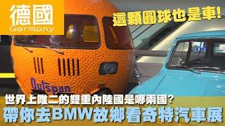 【德國 Germany】世界上唯二的雙重內陸國是哪兩國?帶你去BMW故鄉看奇特汽車展｜西庸城堡｜列支敦士登