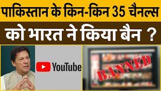 India banned 35 Pakistani Youtube Channels | New IT Policy | Anti India Propaganda