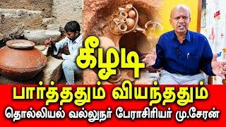 கீழடி - பார்த்ததும் வியந்ததும் | தொல்லியல் வல்லுநர் பேராசிரியர் மு.சேரன் | #keeladi #archaeology