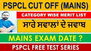 PSPCL LDC RESULT || CATEGORY WISE MERIT LIST || MAIN EXAM DATE || OTHER QUESTIONS