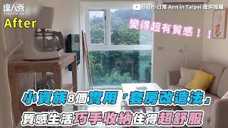 【小資族8個實用「套房改造法」 質感生活巧手收納住得超舒服】｜@Ann.in.Taipei