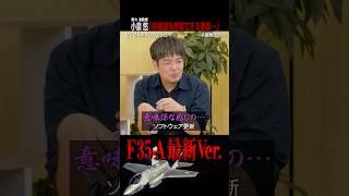 小泉悠「F-35のソフトウェア更新（意味深）」（#国際政治ch の #Shorts 動画）