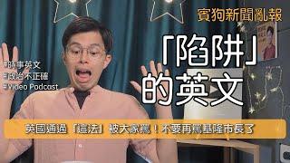 陷阱的英文？英國通過「這法」被大家罵！不要再罵基隆市長了 E657