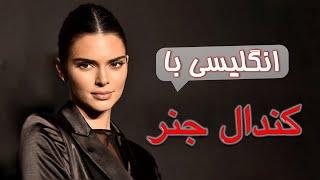 آموزش زبان انگلیسی با کندال جنر