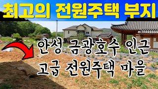 최고의 전원주택부지 매매 - 안성시 금광호수 인근 고급전원주택 마을, 금광호수 뷰 가능한 최고의 입지. 매도인 원가수준에서 매매합니다.