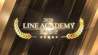 Line academy profile ㅣ 라인 발레 아카데미 프로필 영상