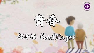 红手指Redfinger 《青春》【高音質|動態歌詞MV Lyrics】【说唱梦工厂 LIVE】