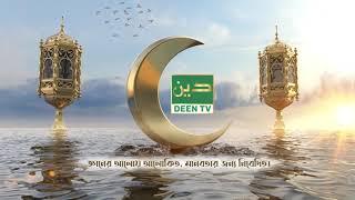 DEEN TV - জ্ঞানের আলোয় আলোকিত, মানবতার জন্য নিবেদিত