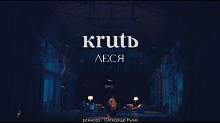 KRUTЬ - Леся (Прем'єра кліпу 2022)