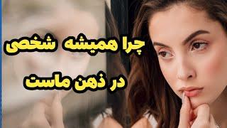 موفقیت:چراهمیشه به شخصی خاص فکر میکنیم و در ذهن ماست