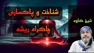 چاکراه ریشه: شناخت - فعال سازی - پاکسازی - شیخ کاوه