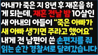 (신청사연) 아내가 죽은 지 8년 후 재혼을 하게 되는데, 재혼 전날 밤 10살인 새 아내의 아들이 "죽은 아빠가 새 아빠가 생기면 주라고~[신청사연][사이다썰][사연라디오]