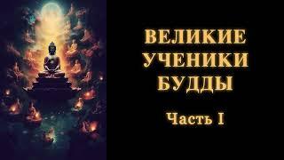 Великие ученики Будды. Часть 1