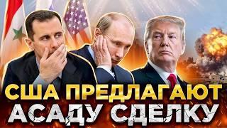 РОССИЯ ОТСТУПАЕТ ИЗ СИРИИ | США ПРЕДЛАГАЮТ АСАДУ СДЕЛКУ | АСАД УМОЛЯЕТ О ПОМОЩИ ИЗРАИЛЬ | НОВОСТИ