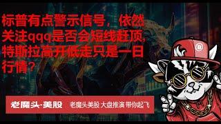 6月13日复盘--标普有点警示信号，依然关注qqq是否会短线赶顶, 特斯拉高开低走只是一日行情? #spy  #美股 #美股投資