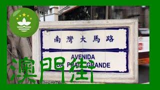 Macau One Minute 澳門一分鐘 南灣大馬路  Avenida da Praia Grande (00824)