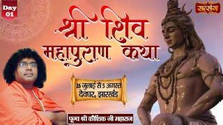 LIVE - Shri Shivmahapuran Katha by Kaushik Ji Maharaj - 26 July | Deoghar, Jharkhand | Day 1