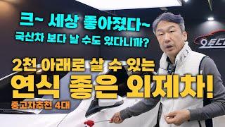 [외제차 중고차] "얘내가 2천도 안한다니까?" 국산차 보다 더 나을 수도? 있는 중고차 4대 추천!