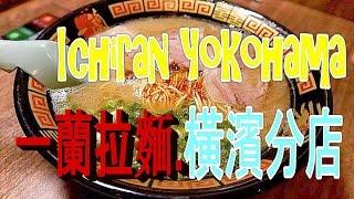 【東京攻略】一蘭拉麵,東京橫濱分店,唔洗排隊Ichiran Ramen Tokyo Yokohama Sakuragicho