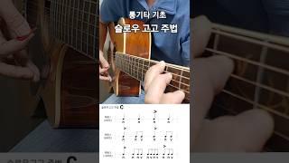 통기타 슬로우 고고 주법 Slow gogo 기초 스트록