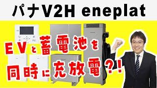 【パナソニックeneplat（エネプラット）】V2H蓄電システムを徹底解説。同時充放電とは？ニチコントライブリッドとの違い。どっちがお得？