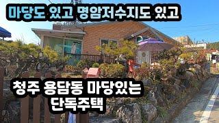 청주 용담동 단층 단독주택 매매 조용한 거주지 명암저수지/우암산자락               마당있고 안락한 나만의 공간