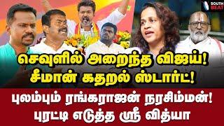 காலில் விழுந்த அண்ணாமலை... பங்கமாய் கலாய்த்த ஸ்ரீ வித்யா | Srividhya Interview | Vijay | TVK |Seeman