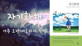 [심야책방_LIVE]  자기화해 | 우르술라 누버 지음 | 손희주 옮김 | 생각정원 | 2020년 02월 10일 출간 | 책읽어주는남자