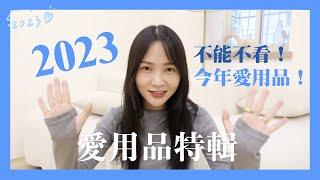 這集不能不看！我的2023愛用品分享！終於來了（完全無業配啦～）｜林瑄Shiuan