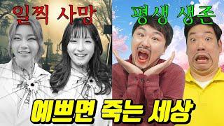 이쁘면 죽는 세상이라면?ㅋㅋㅋ(ft.발가락쌤이 절대 안 죽는 이유)