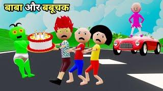 TITU KI SHAITANI - Babuchak AUR BABA -3 | desi comedy video | cartoon video | gulli bulli | joke of