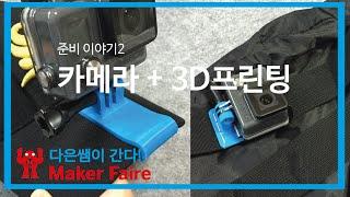 준비2) 고프로 + 3D프린팅 (다은쌤이 미국 메이커페어에 간다)