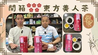 好茶推薦｜”比賽級東方美人茶” 三花&二花等級 茶行老闆專業開箱！