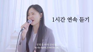 성령을 따라 (By the Spirit) 1시간 연속 듣기 | 강한별