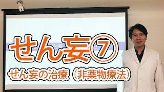 せん妄⑦　せん妄の治療（非薬物療法）