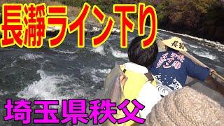 【長瀞ライン下り】紅葉の長瀞 岩畳からの荒川ライン下り、Ｂコース　埼玉県秩父郡