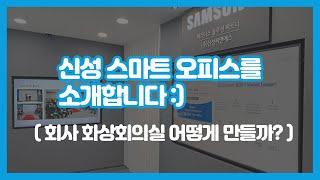 화상회의실은 어떻게 만들까? (feat. Zoom, Samsung,  Logitech)