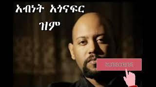 አብነት አጎናፍር  ዝም Abenet Agonafer zeme