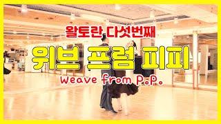 왈토란 다섯번째 - 위브 프럼 피피(Weave from PP)