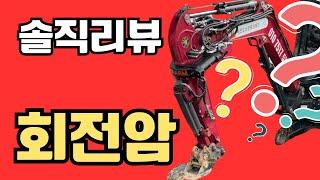 회전암 고민중? 그러면 보셔야합니다. 회전암 솔직리뷰