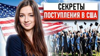 Как поступить в США? Пошаговая инструкция по поступлению в Америку!