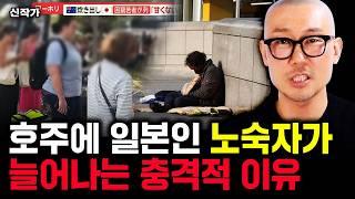 "동남아보다 가난해졌다" 도둑, 강도 들끓는 처참한 일본 경제 상황｜신작가 2부