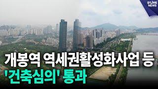 개봉역 역세권활성화사업 등 4건 건축심의 통과 / 딜라이브 뉴스