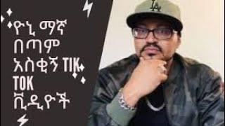 Ethiopian tik tok  yoni magna funny part2