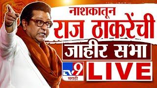 Raj Thackeray Nashik Sabha LIVE | Nashik West | Vidhan Sabha Election 2024 | Maharashtra Election